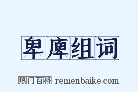 卑庳组词是什么意思的图片